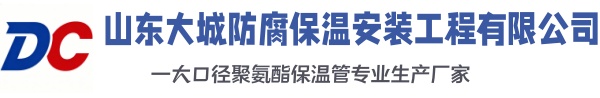 北关大城防腐保温安装工程有限公司